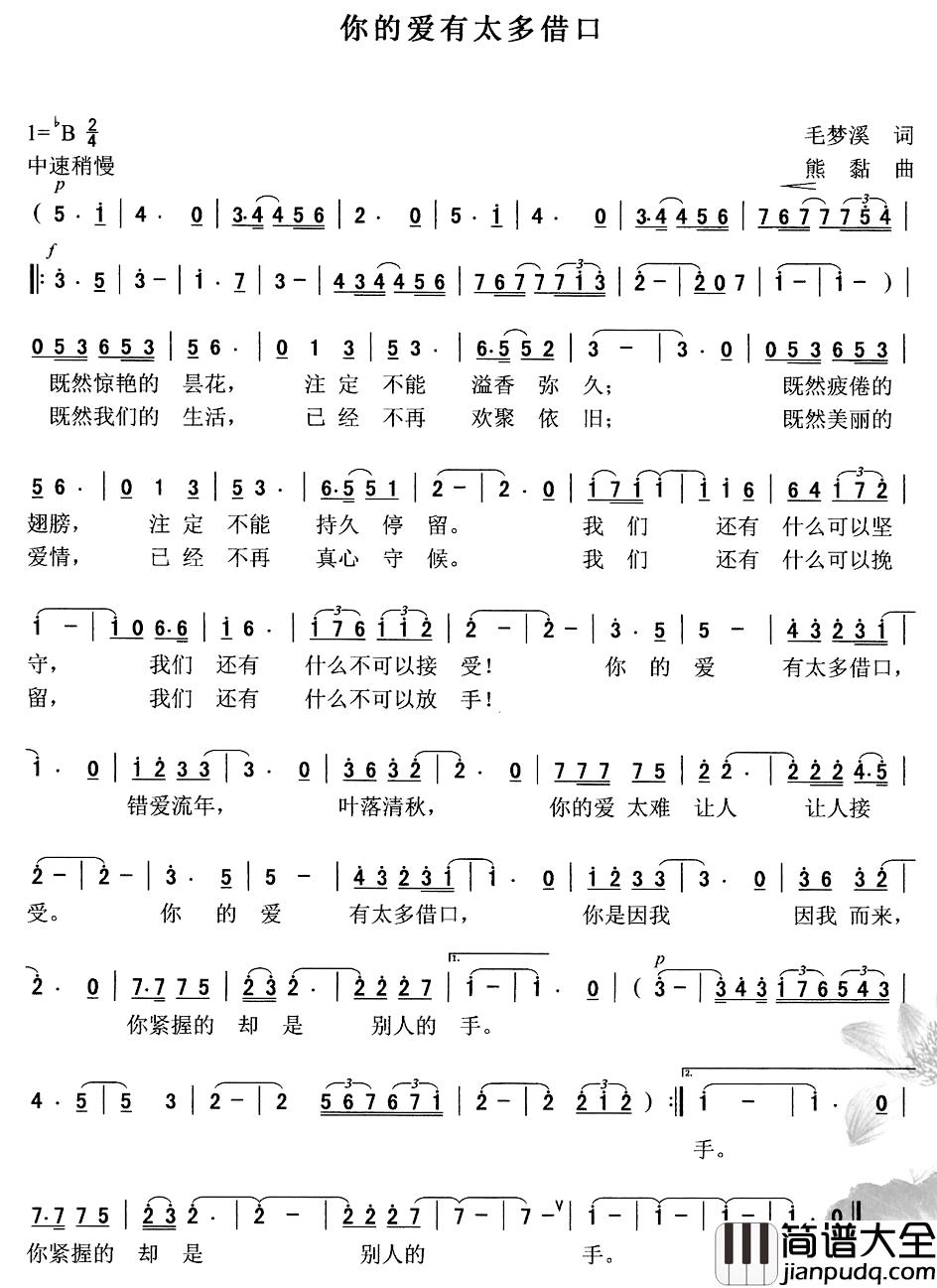 你的爱有太多借口简谱_毛梦溪词/熊黏曲张伟芳_