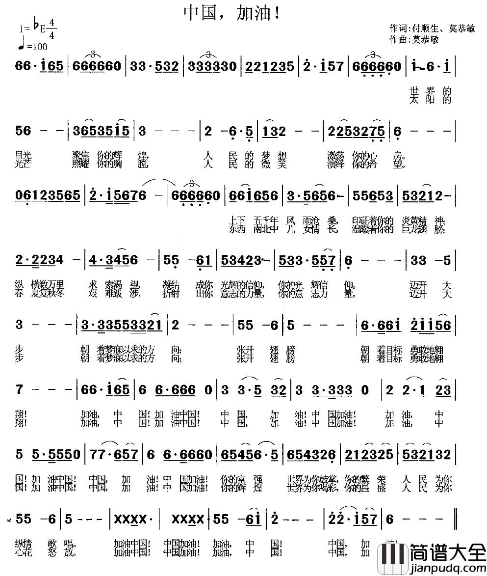 中国，加油！简谱_付顺生莫恭敏词/莫恭敏曲