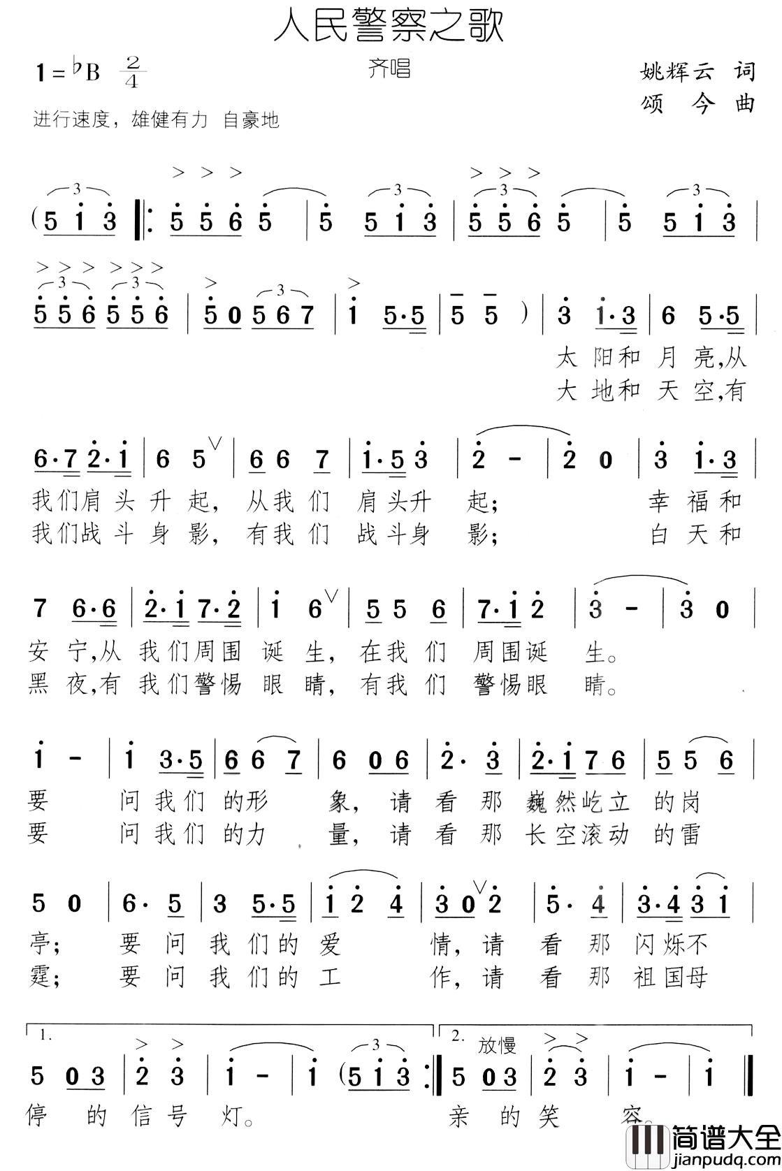 人民警察之歌简谱_姚辉云词_颂今曲