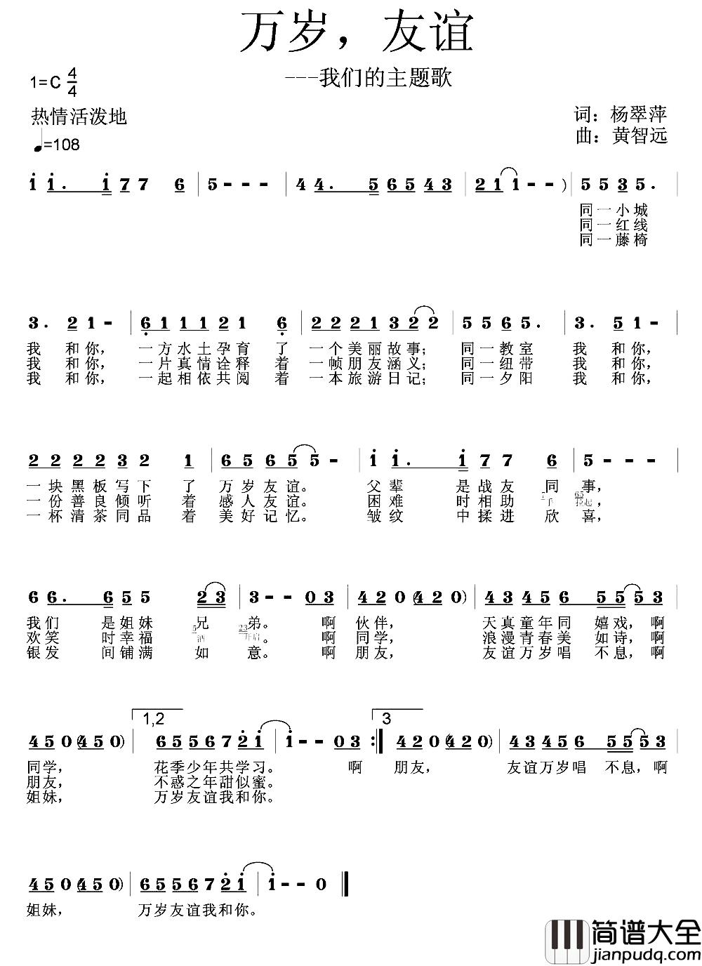 万岁，友谊简谱_杨翠萍词/黄智远曲