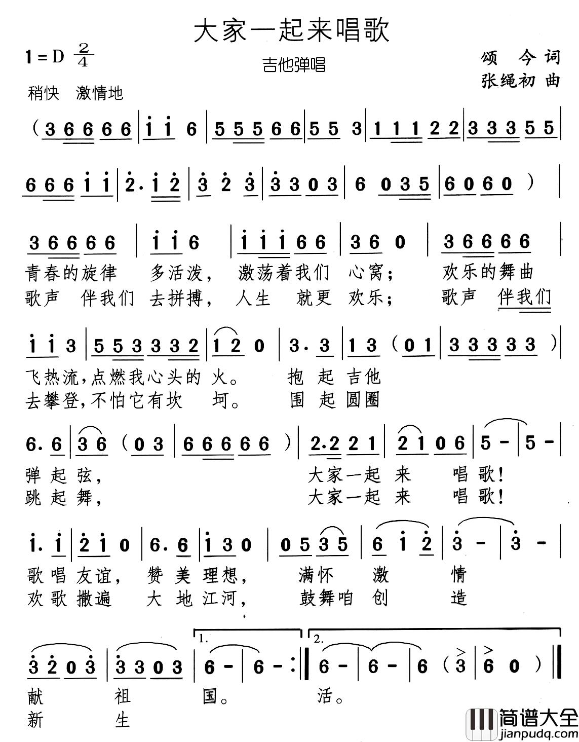 大家一起来唱歌简谱_颂今词_张绳初曲