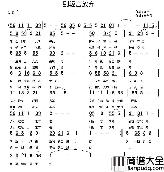 别轻言放弃简谱_刘玉广词_刘全珍曲