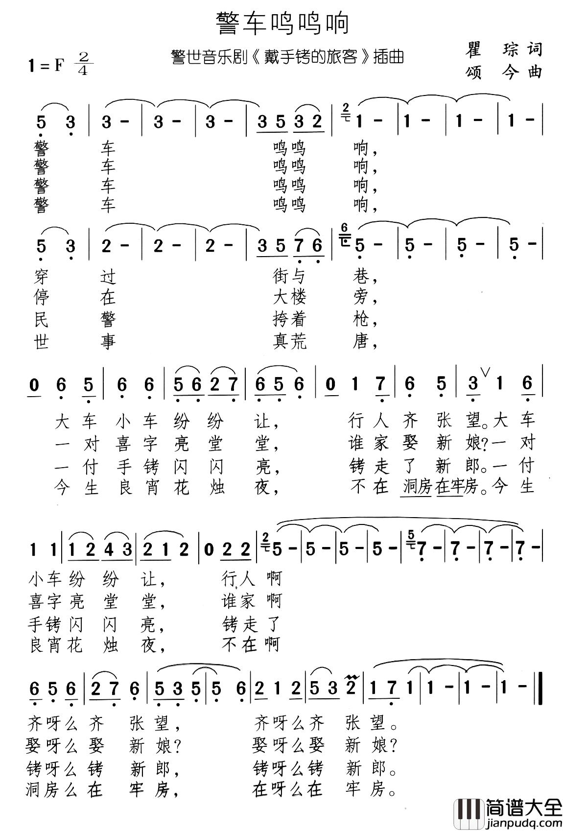 警车鸣鸣响简谱_音乐剧_带手铐的新郎_选曲
