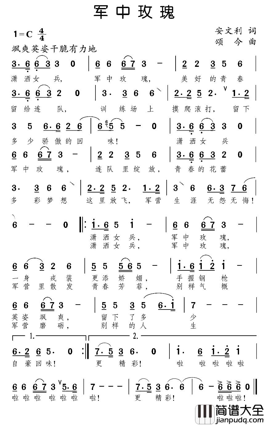 军中玫瑰简谱_安文利词_颂今曲