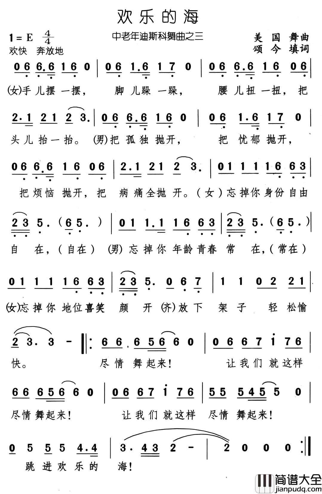 欢乐的海简谱_外国舞曲、颂今填词