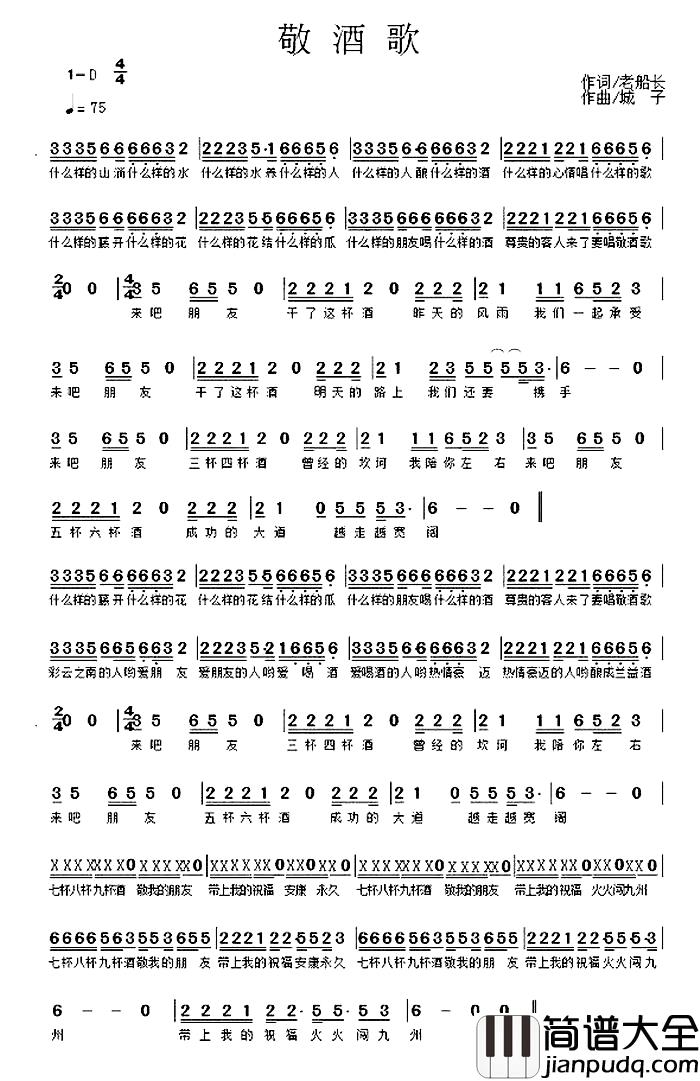 敬酒歌简谱_老船长词_城子曲张德力_