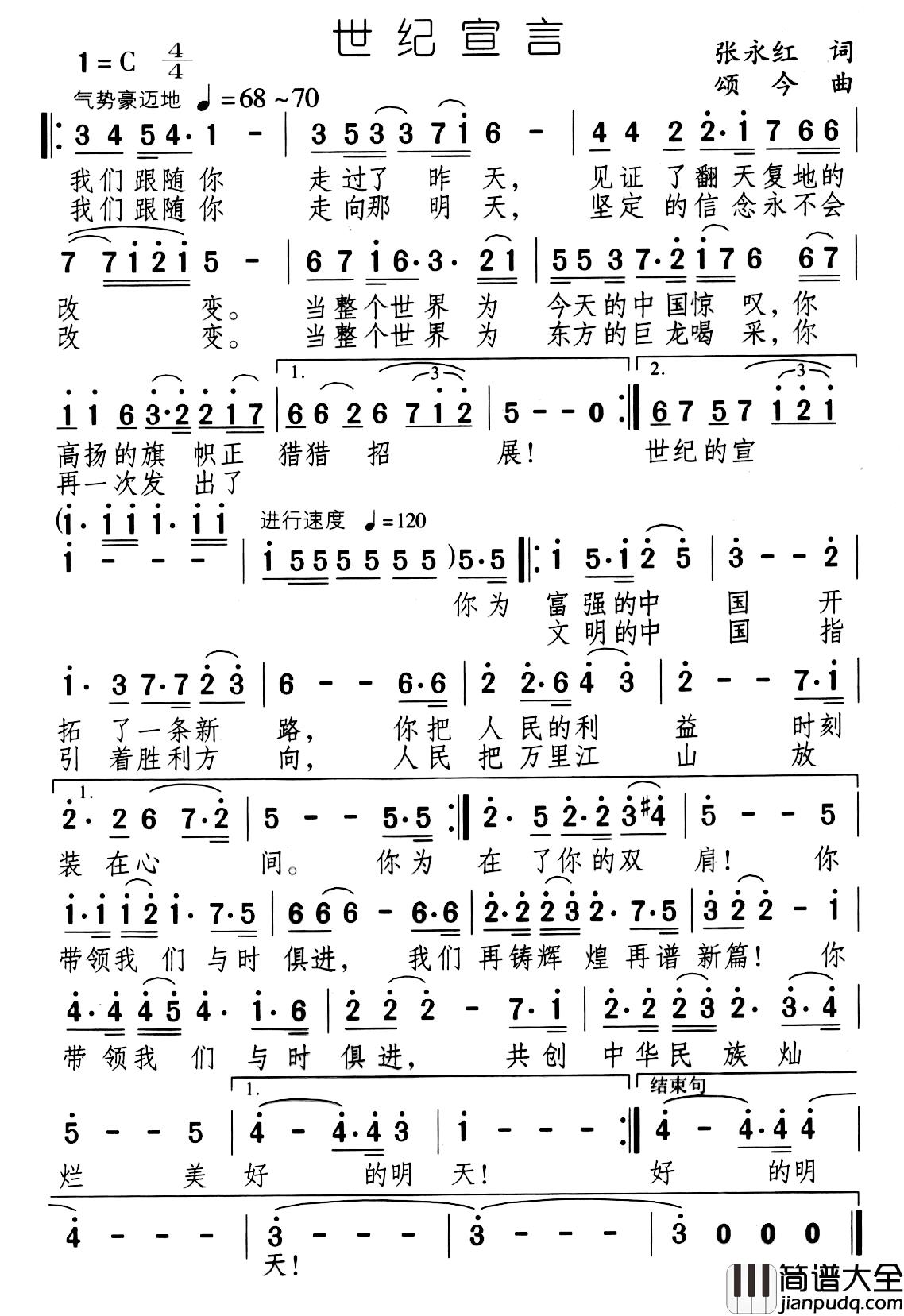 世纪宣言简谱_张永红词_颂今曲