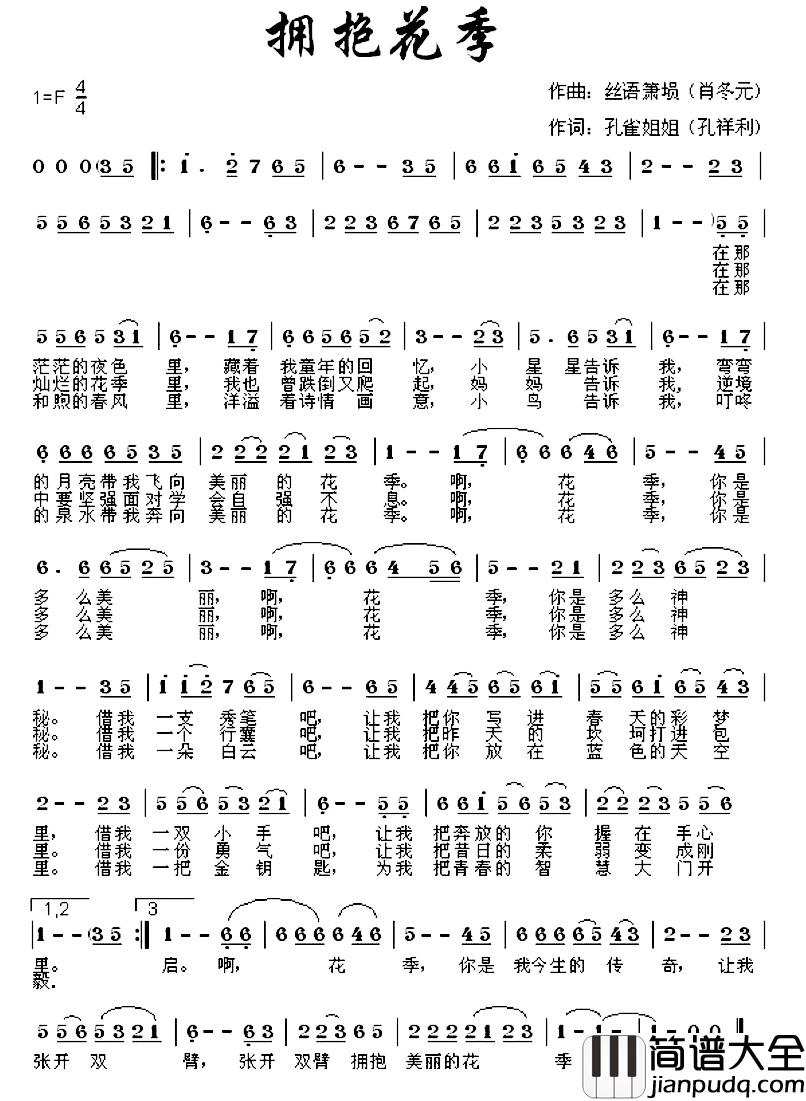 拥抱花季简谱_孔祥利词/肖冬元曲