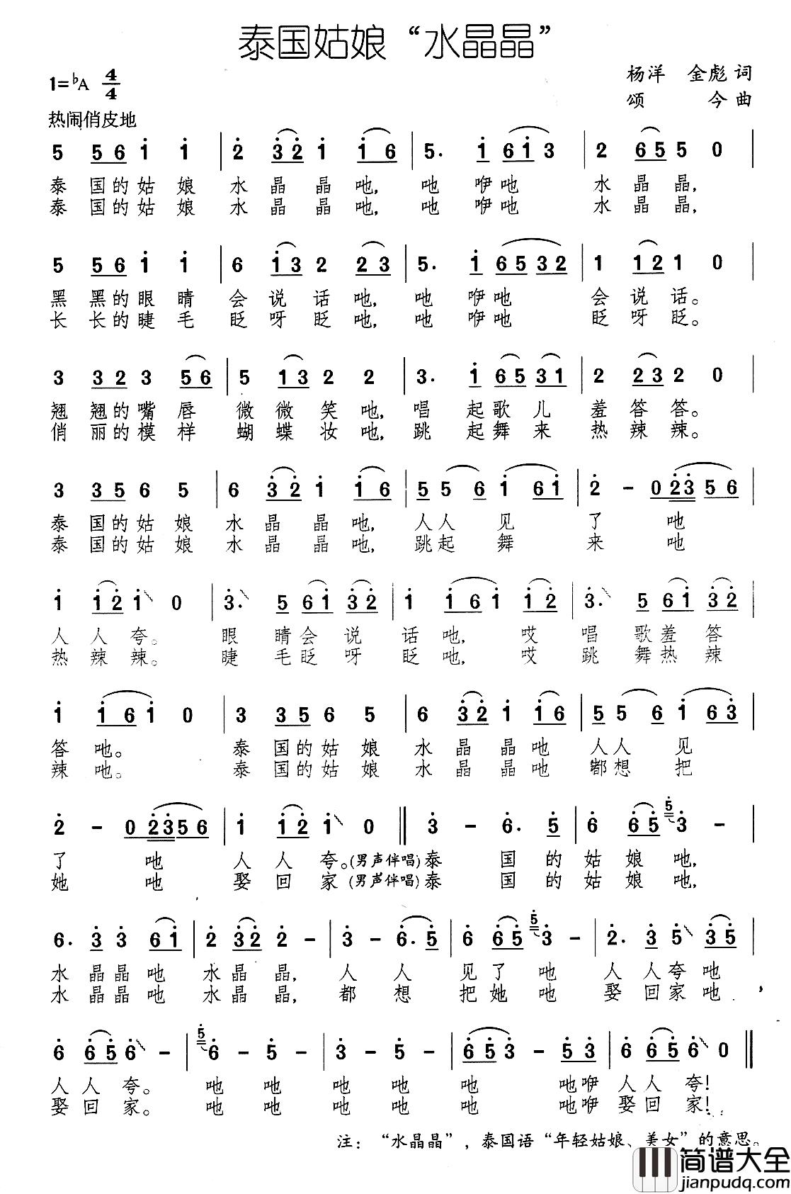 泰国姑娘“水晶晶”简谱_又名：姑娘水晶晶任妙音_