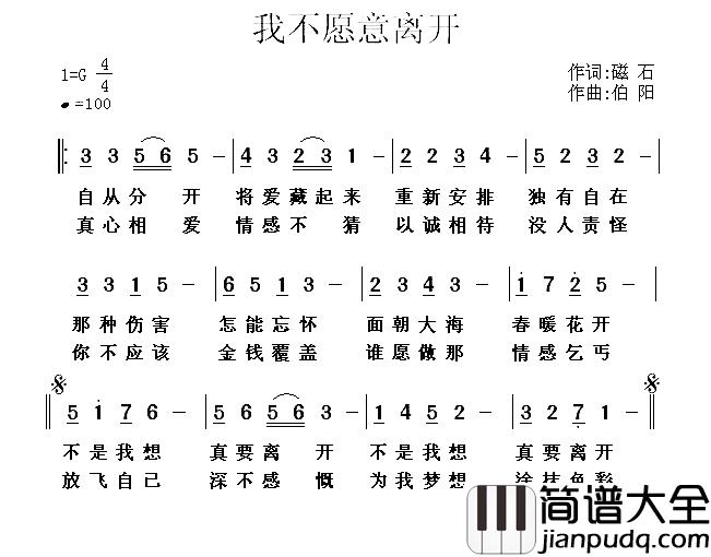 我不愿意离开简谱_磁石词/伯阳曲