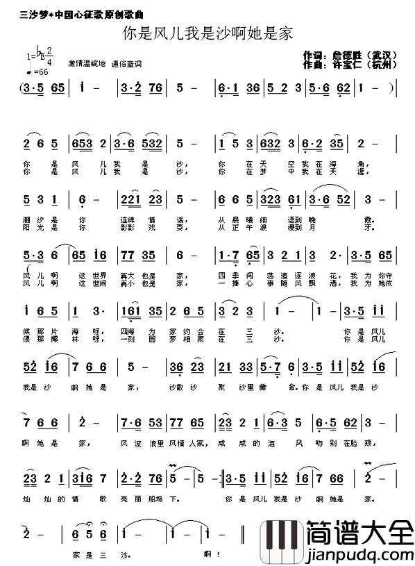 你是风儿我是沙啊她是家简谱_詹德胜词/许宝仁曲