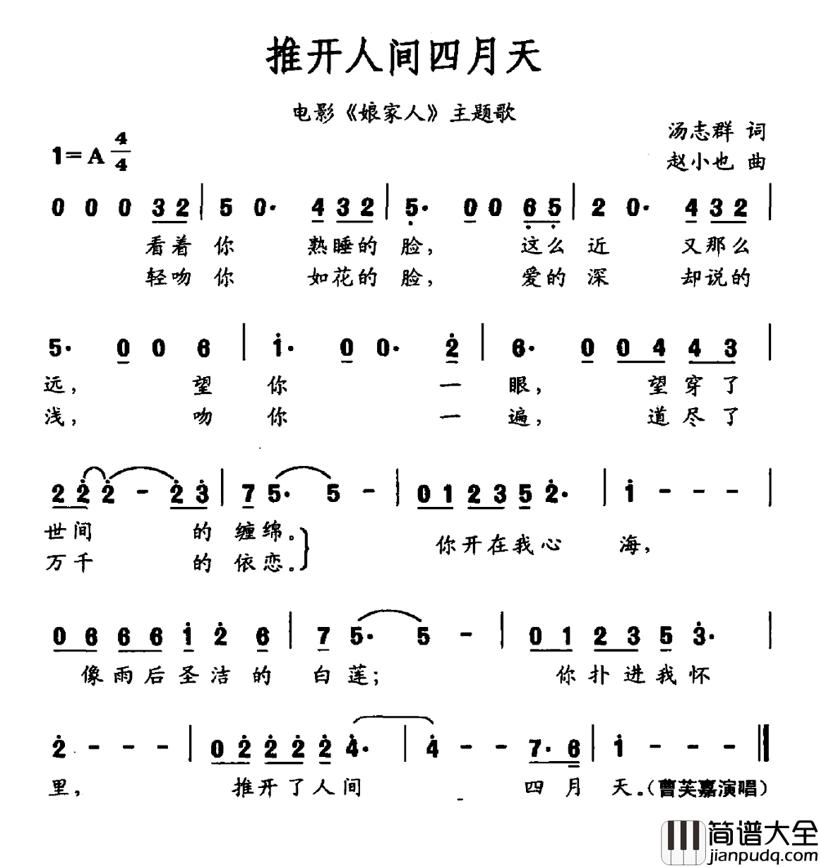 推开人间四月天简谱_电影_娘家人_主题曲曹芙嘉_