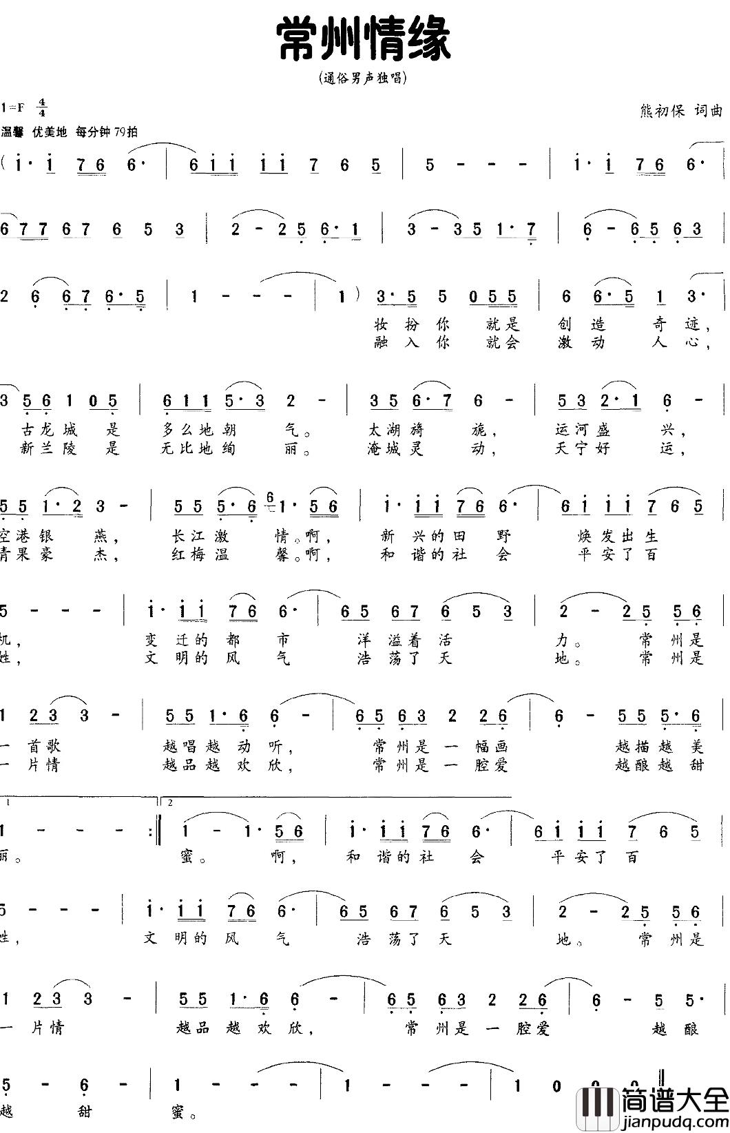 常州情缘简谱_熊初保词/熊初保曲
