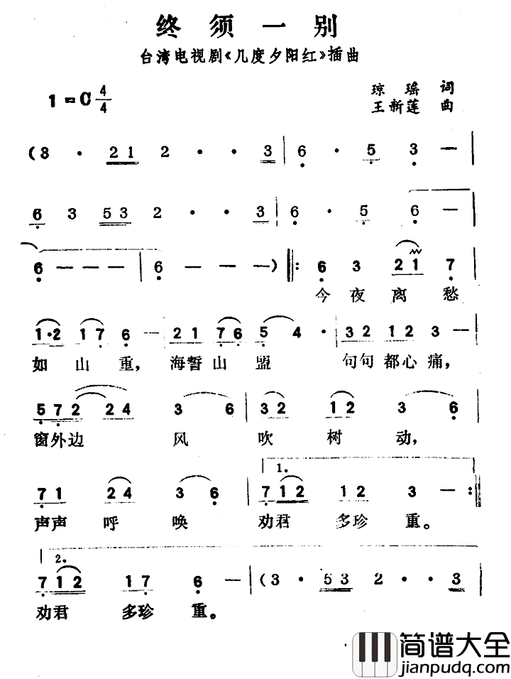 终须一别简谱_台湾电视剧_几度夕阳红_插曲