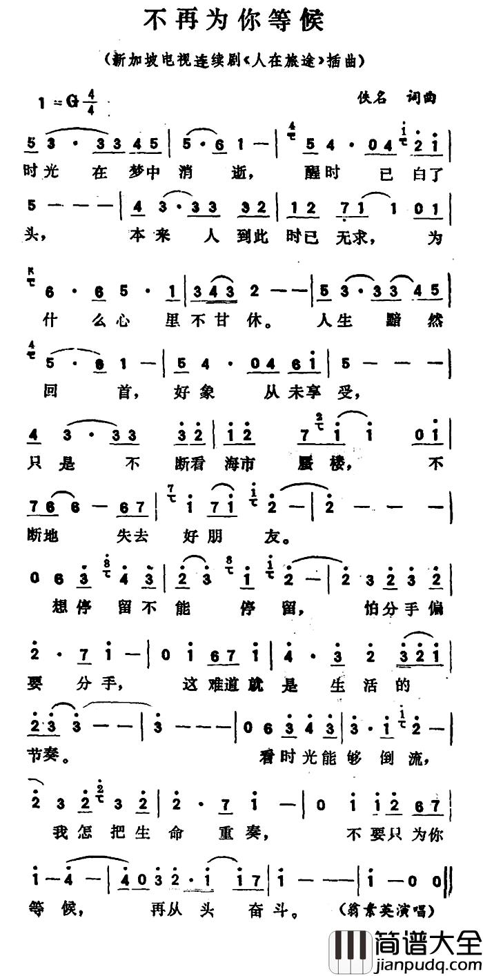 不再为你等候简谱_新加坡电视连续剧_人在旅途_插曲