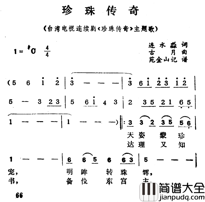 珍珠传奇简谱_电视剧_珍珠传奇_主题歌嘟嘟_