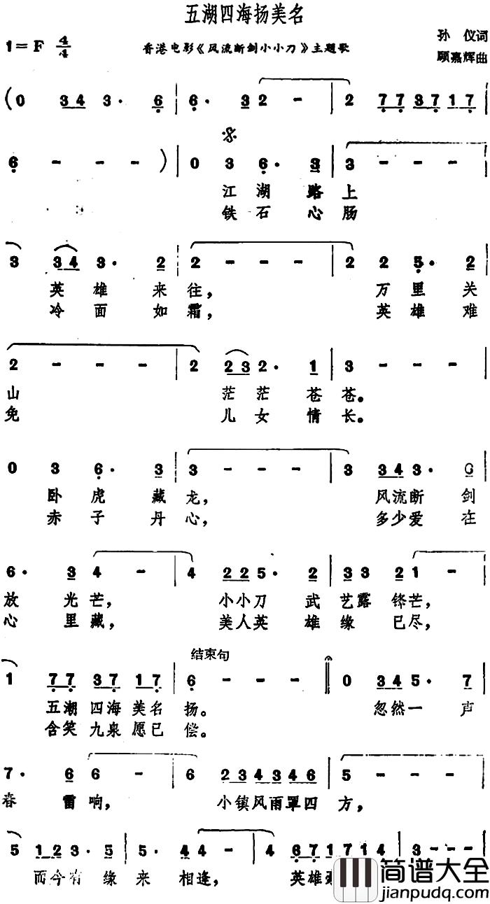 五湖四海扬美名简谱_香港电影_风流断剑小小刀_主题歌甄妮_