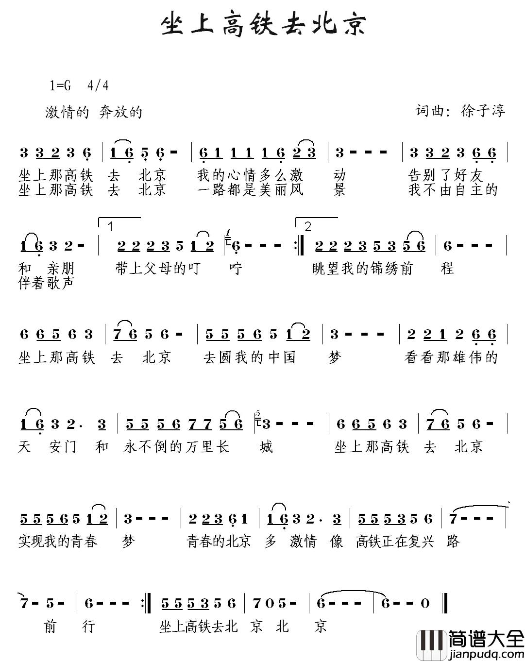 坐上高铁去北京简谱_徐子淳词/徐子淳曲徐子崴金美儿_