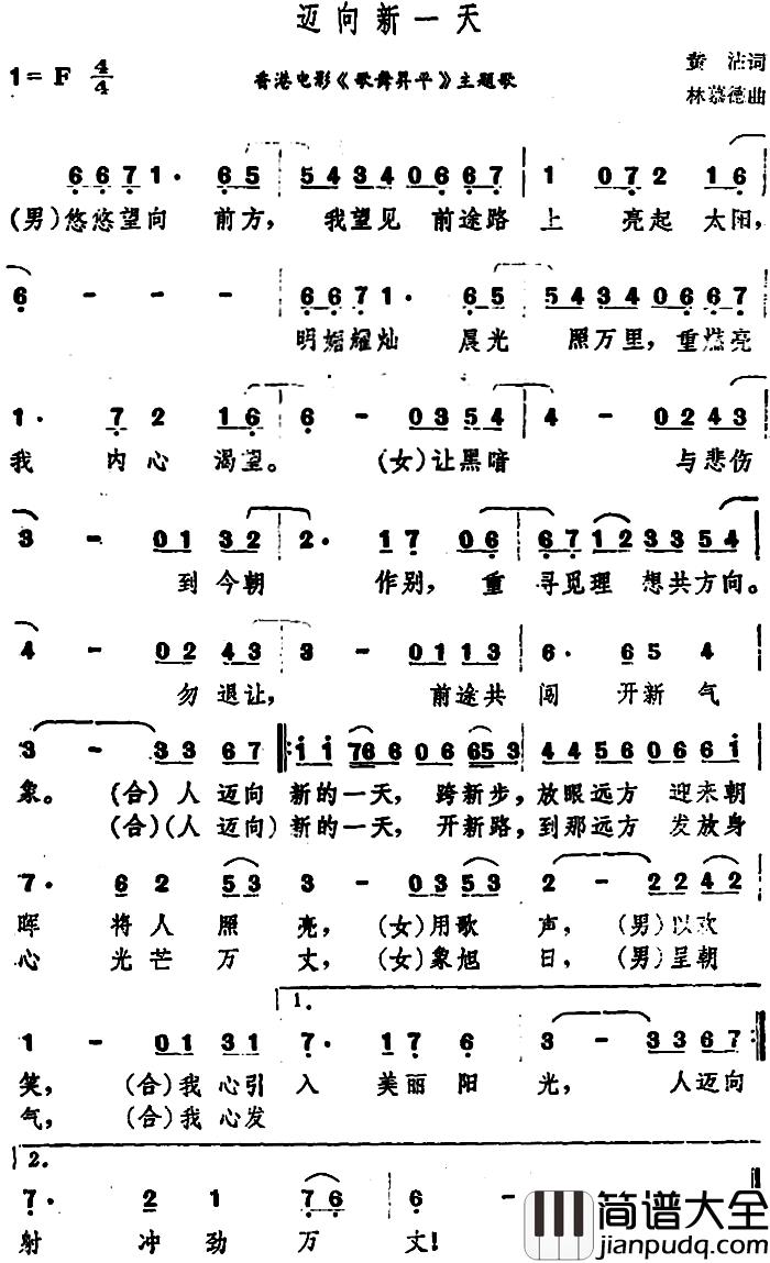 迈向新一天简谱_香港电影_歌舞昇平_主题歌