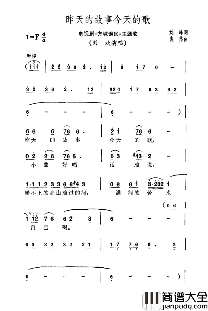 昨天的故事今天的歌简谱_电视剧_方城误区_主题曲刘欢_