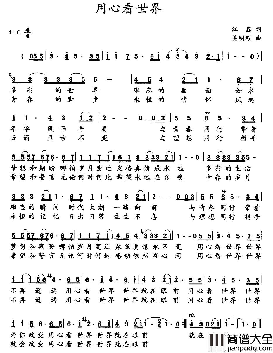 用心看世界简谱_江鑫词/姜明程曲