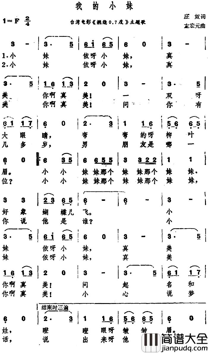 我的小妹简谱_台湾电影_燃烧0.7度_主题歌张小英_