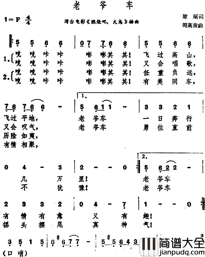老爷车简谱_台湾电影_燃烧吧，火鸟_插曲高凌风_
