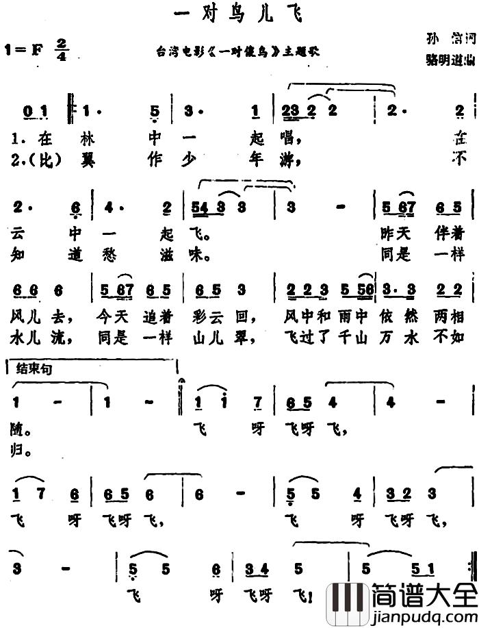 一对鸟儿飞简谱_台湾电影_一对傻鸟_主题歌甄妮_