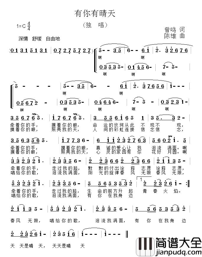 有你有晴天简谱_曾鸣词/陈雄曲王旭东_