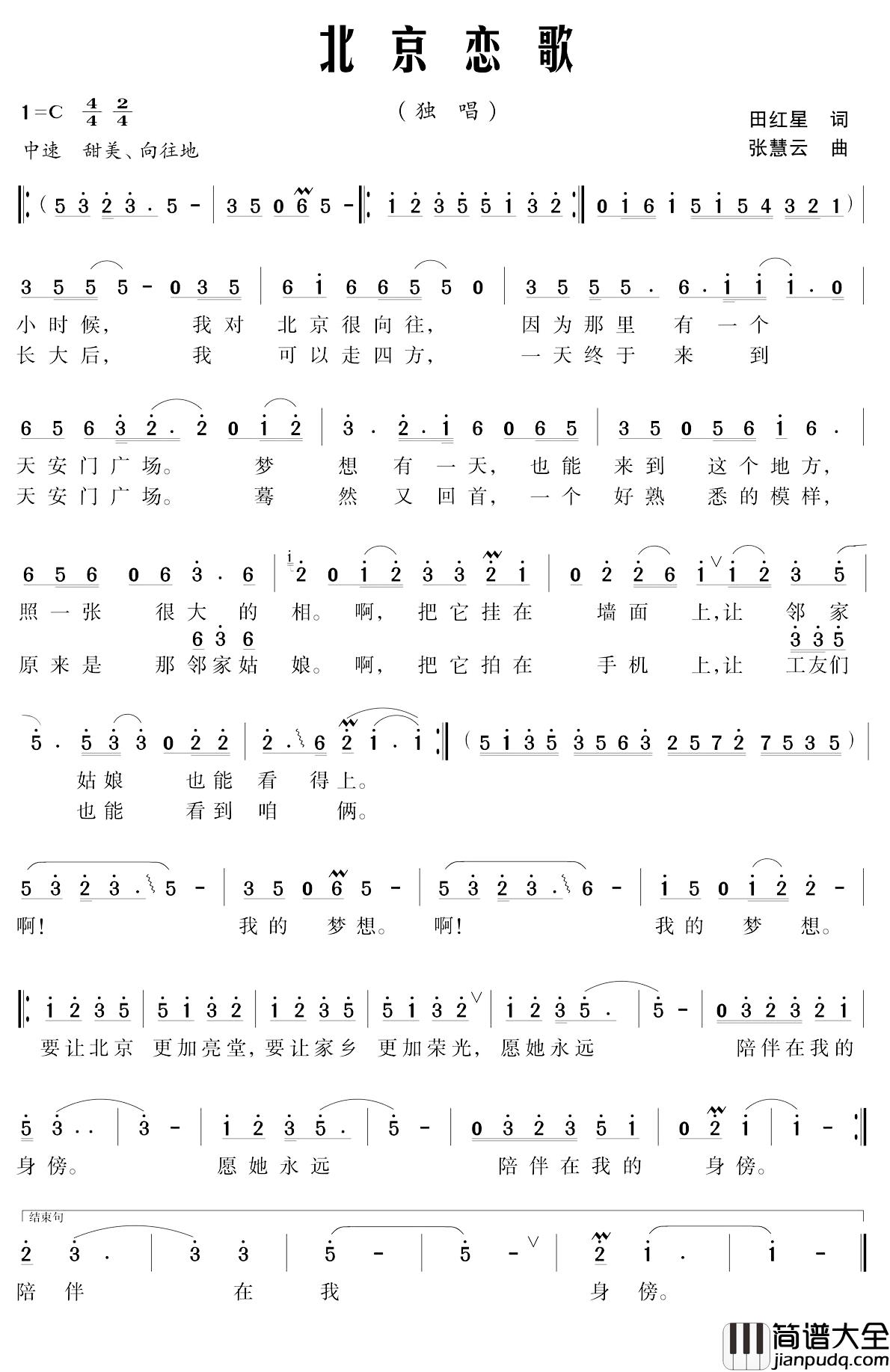 北京恋歌简谱_田红星词/张慧云曲李慈庸_