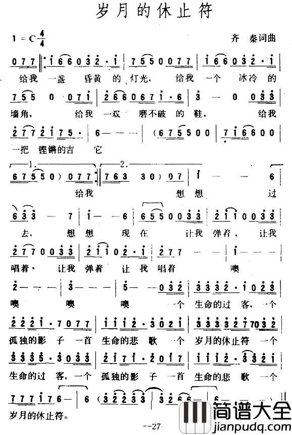 岁月的休止符简谱_齐秦词/齐秦曲