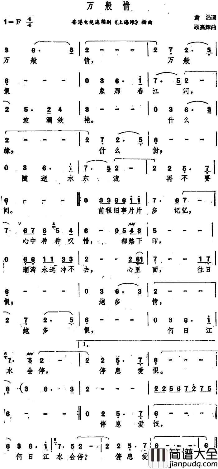 万般情简谱_香港电视连续剧_上海滩_插曲叶丽仪_