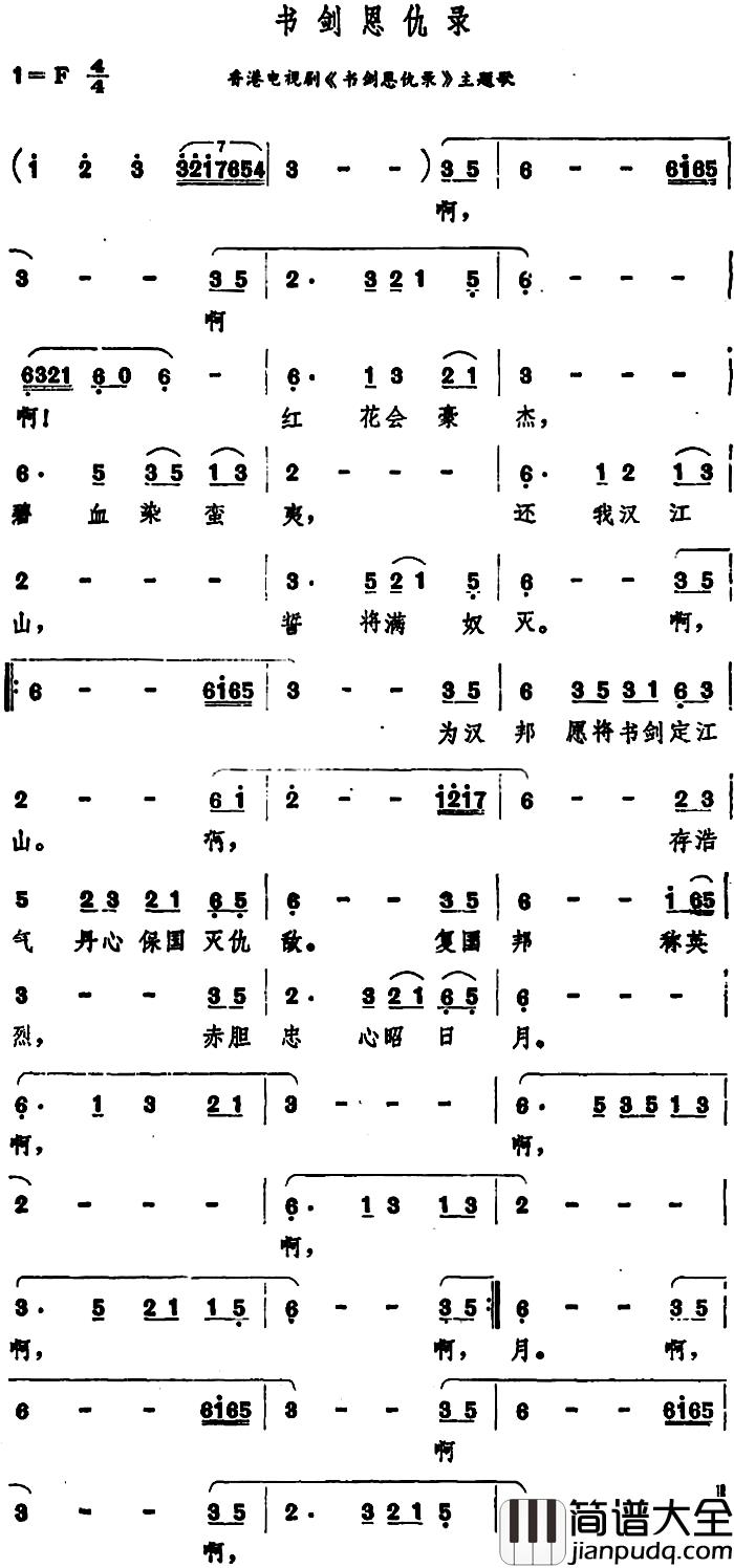 书剑恩仇录简谱_香港电视剧_书剑思仇录_主题歌郑少秋_