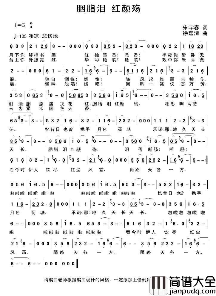 胭脂泪_红颜殇简谱_宋宇春词/徐嘉清曲