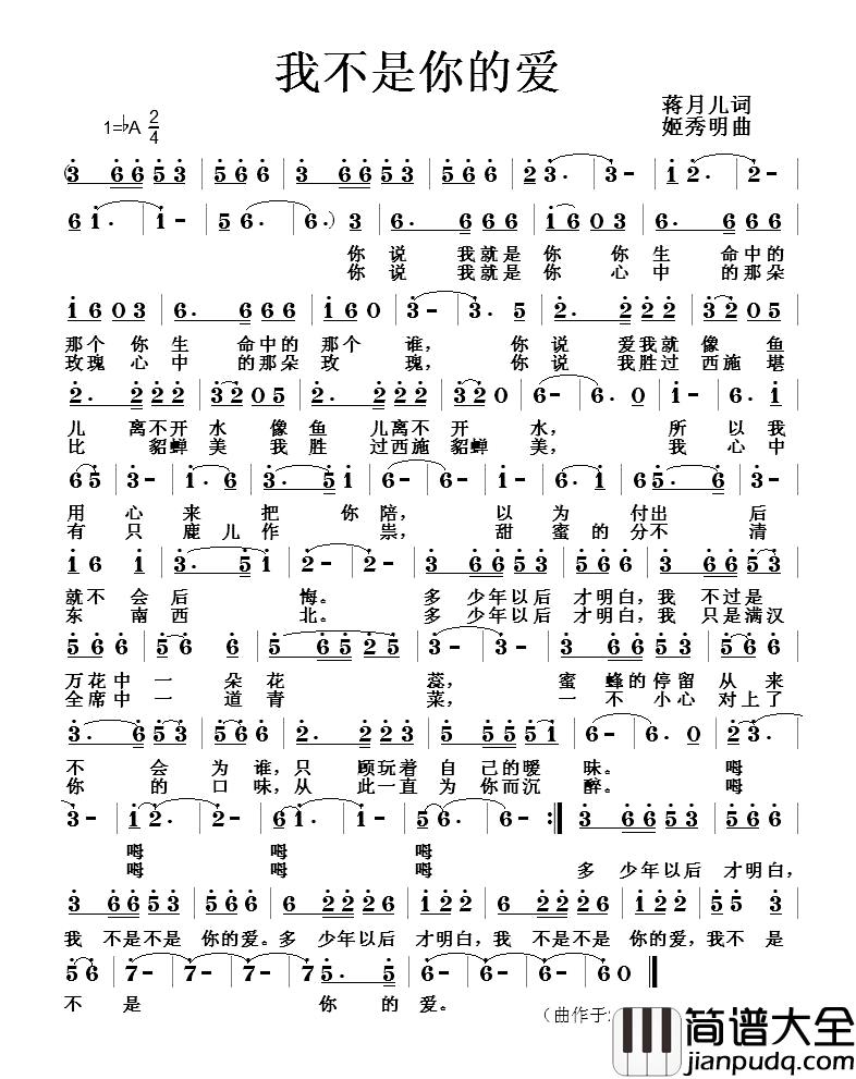 我不是你的爱简谱_蒋月儿词/姬秀明曲
