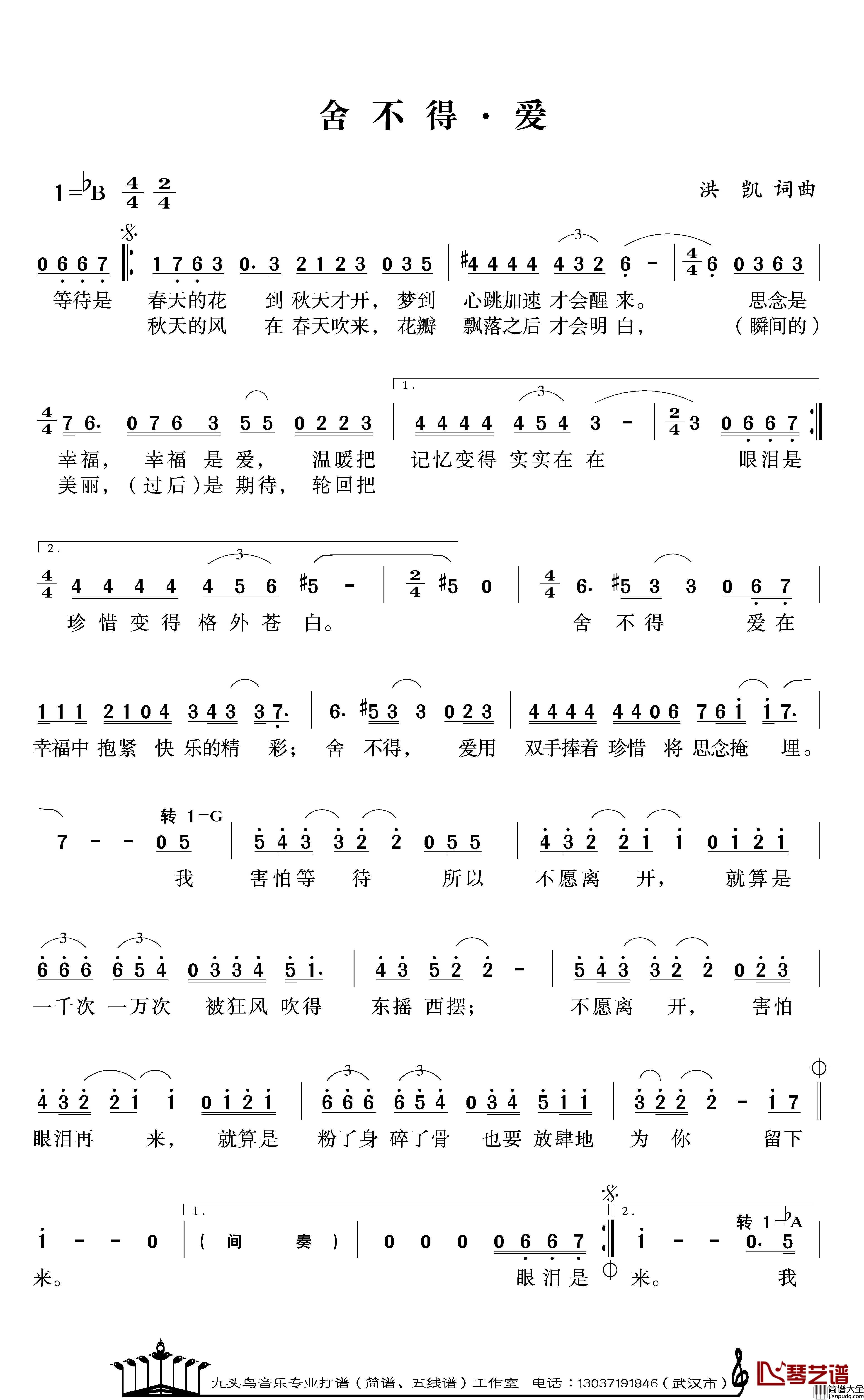 舍不得·爱简谱_洪凯词/洪凯曲黄薇_