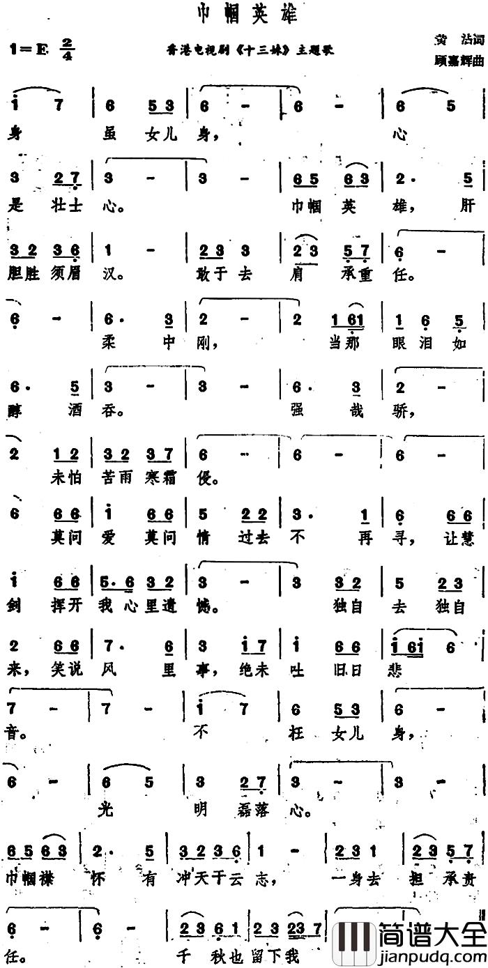 巾帼英雄简谱_香港电视剧_十三妹_主题歌