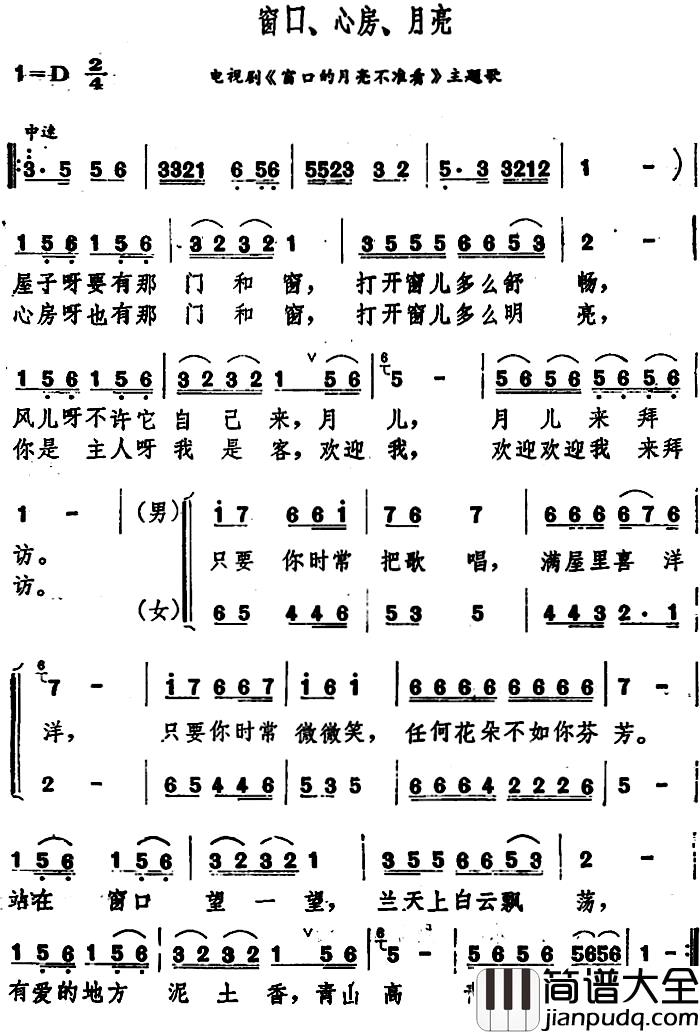 窗口、心房、月亮简谱_电视剧_窗口的月亮不准看_主题歌