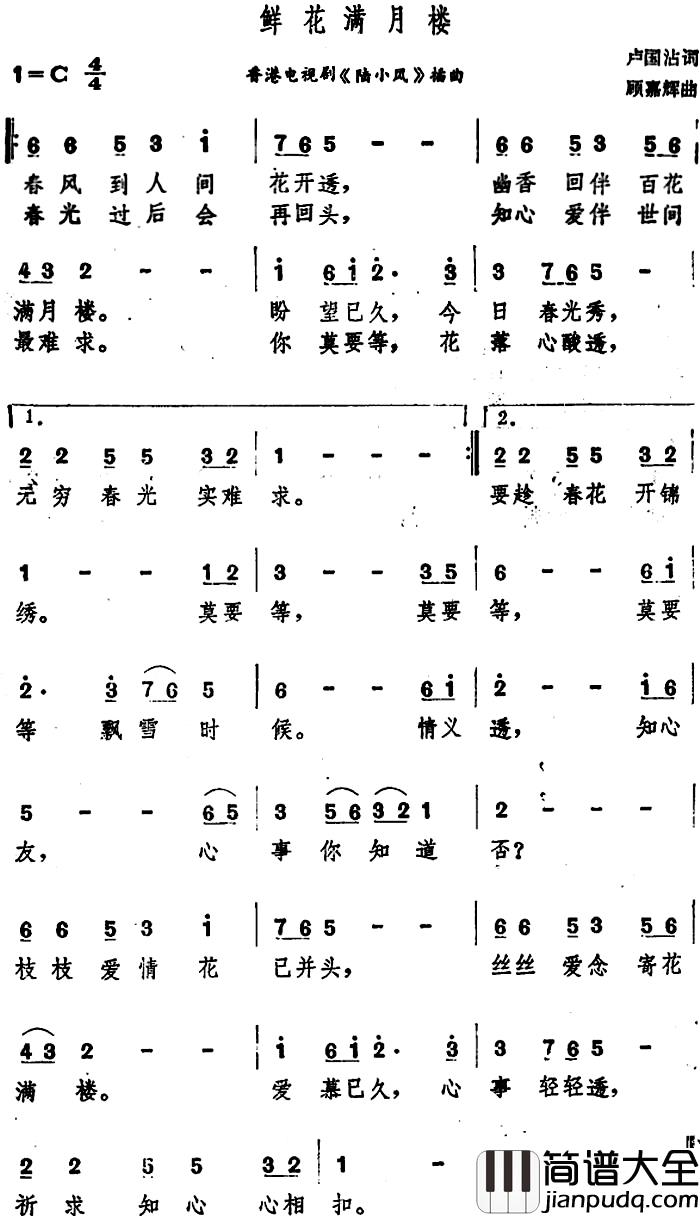鲜花满月楼简谱_张德兰演唱_电视剧_陆小凤_插曲