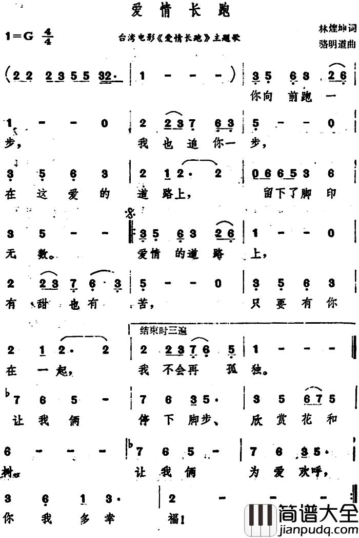 爱情长跑简谱_台湾电影_爱情长跑_主题歌甄妮_