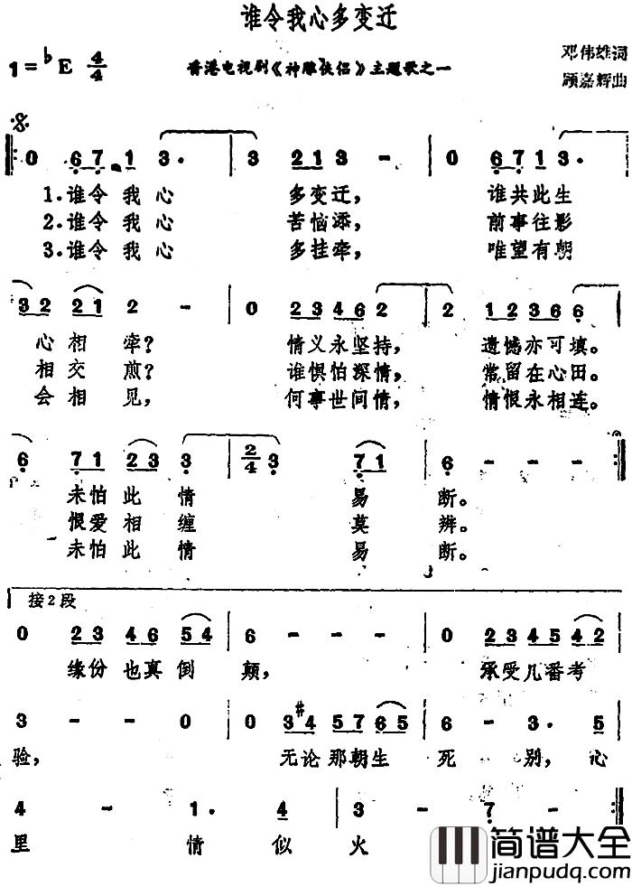 谁令我心多变迁简谱_香港电视剧_神雕侠侣_主题歌之一