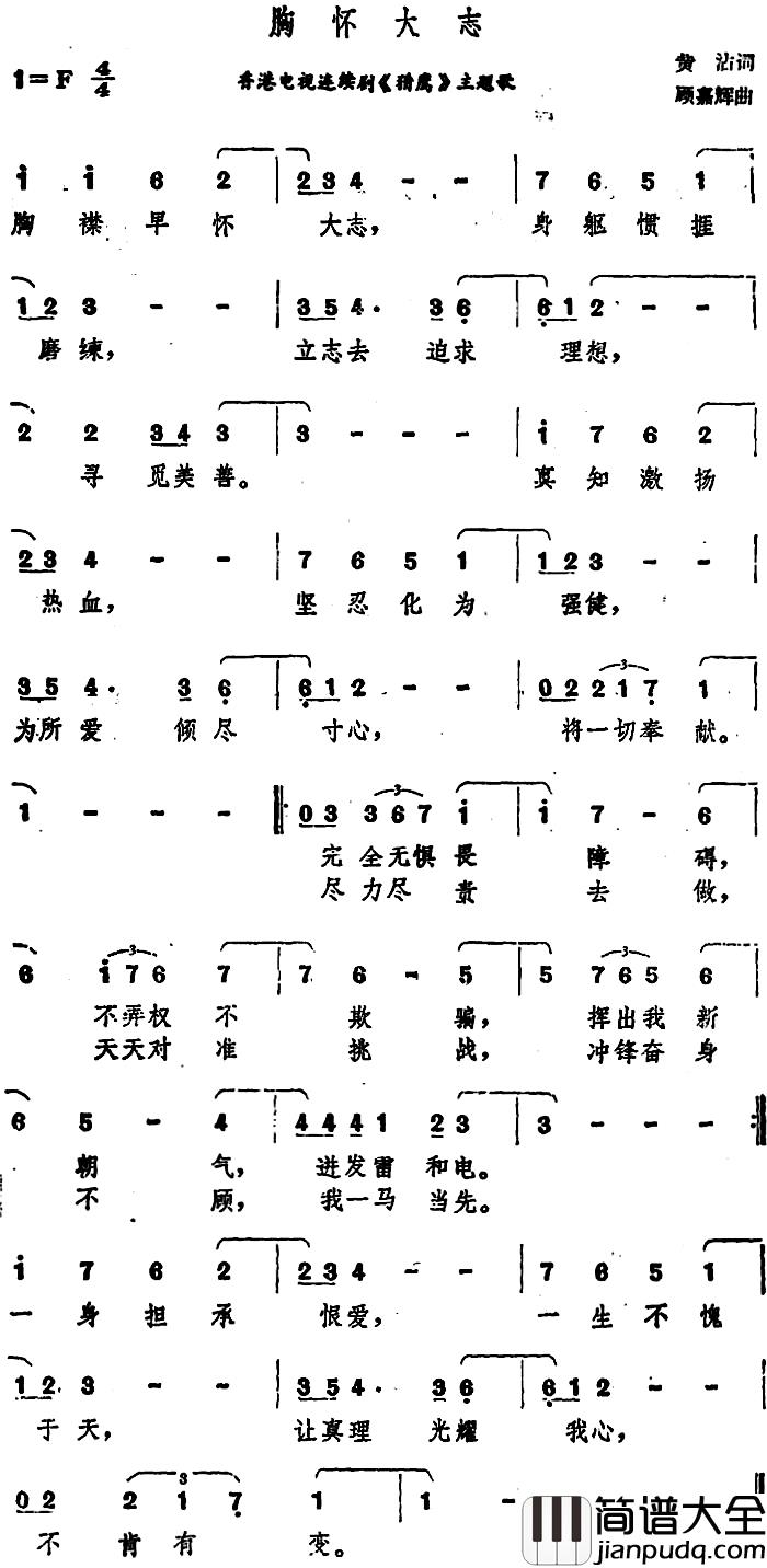 胸怀大志简谱_香港电视连续剧_猎鹰_主题歌