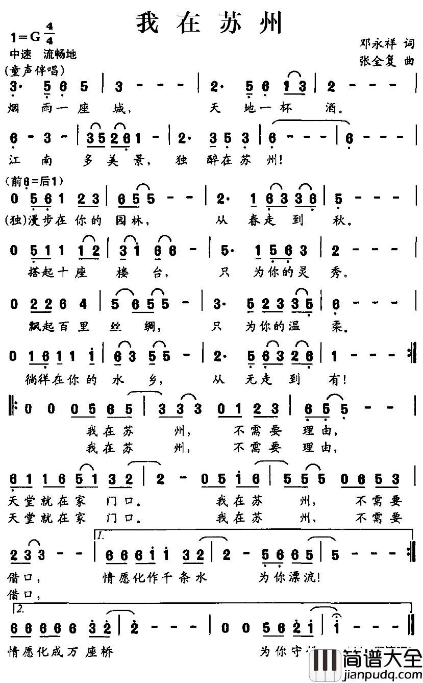 我在苏州简谱_邓永祥词/张全复曲刘罡_