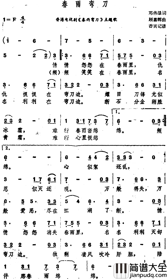 春雨弯刀简谱_香港电视剧_春雨弯刀_主题歌甄妮_