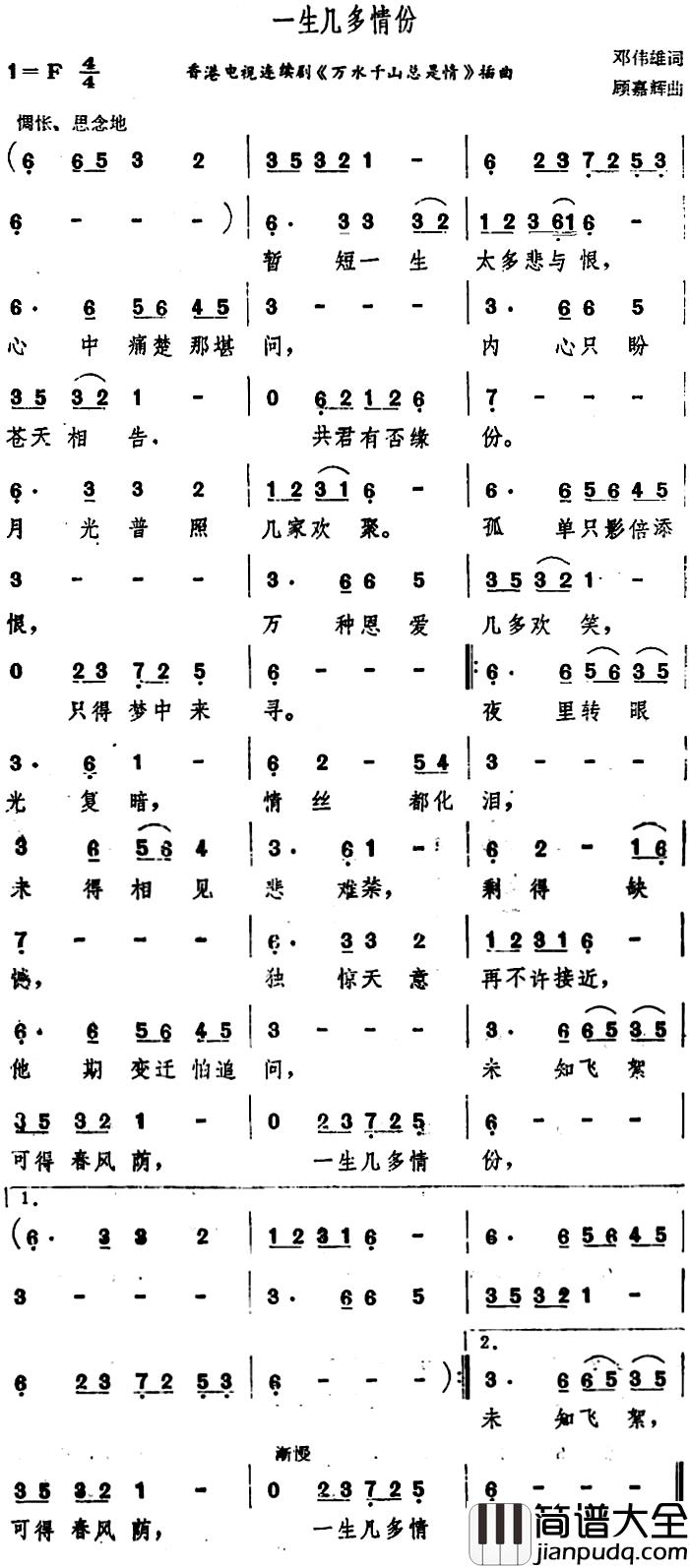一生几多情份简谱_香港电视连续剧_万水千山总是情_插曲