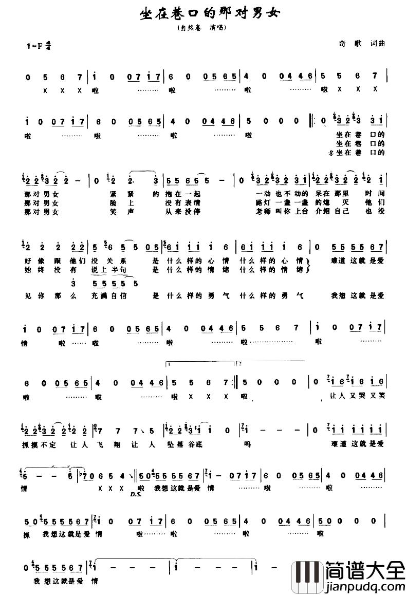 坐在巷口的那对男女简谱_奇歌词/奇歌曲自然卷_