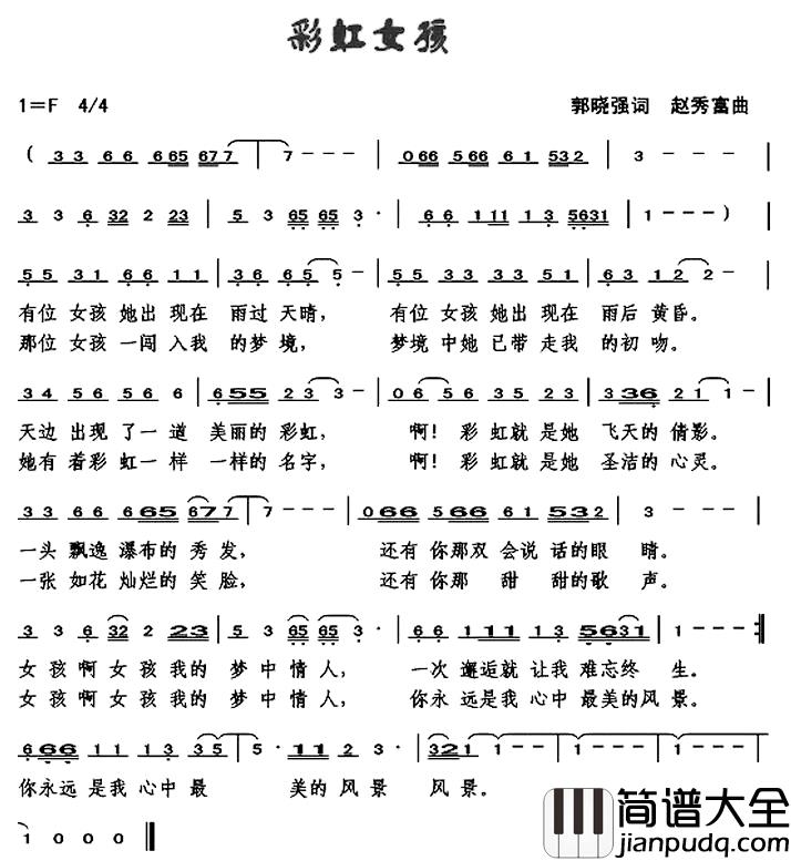 彩虹女孩简谱_郭晓强词/赵秀富曲