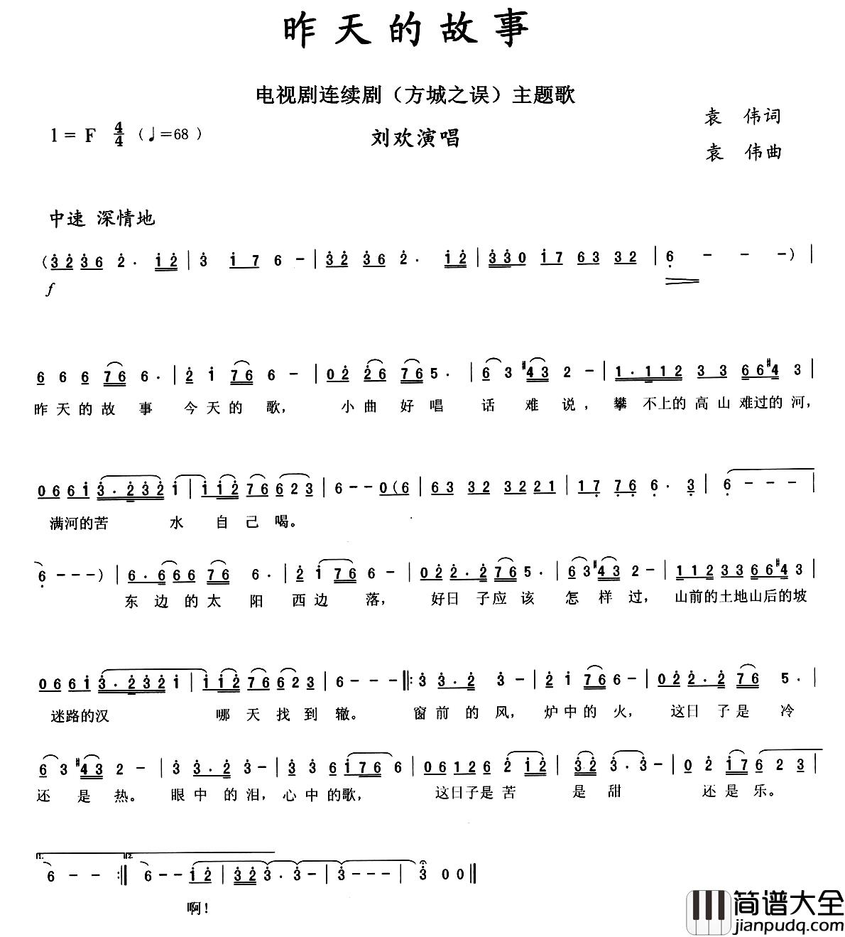 昨天的故事简谱_电视连续剧_方城之误_主题歌刘欢_