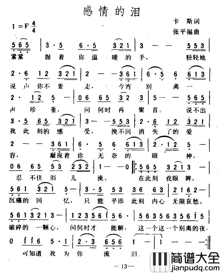 感情的泪简谱_卡斯词/张平福曲
