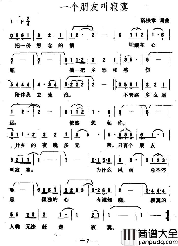 一个朋友叫寂寞简谱_靳铁章词/靳铁章曲